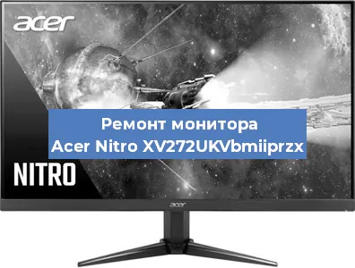 Замена экрана на мониторе Acer Nitro XV272UKVbmiiprzx в Ижевске